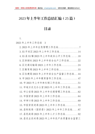 2023年上半年工作总结汇编（25篇）