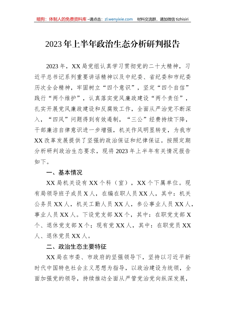 2023年上半年政治生态分析研判报告_第1页