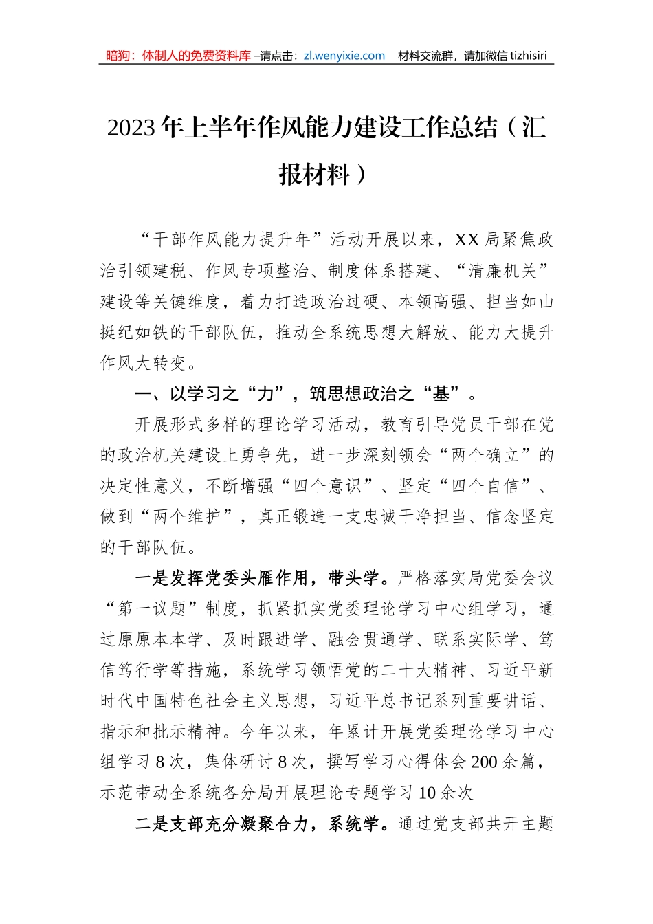 2023年上半年作风能力建设工作总结（汇报材料）_第1页