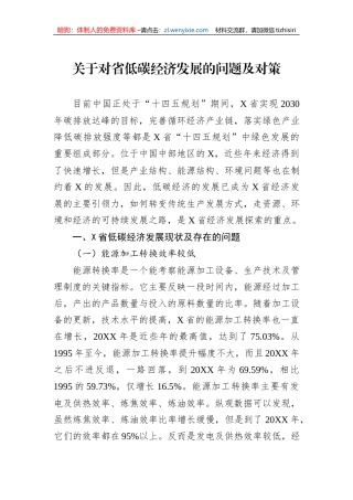 关于对省低碳经济发展的问题及对策