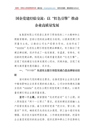 国企党建经验交流：以“红色引擎”推动企业高质量发展