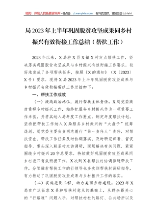 局2023年上半年巩固脱贫攻坚成果同乡村振兴有效衔接工作总结（帮扶工作）