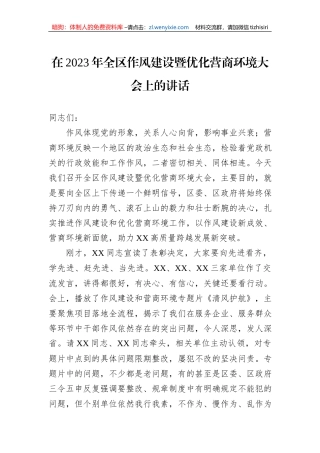 在2023年全区作风建设暨优化营商环境大会上的讲话