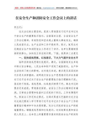 在安全生产和消防安全工作会议上的讲话