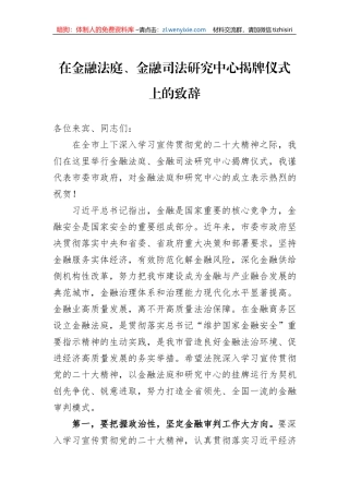 在金融法庭、金融司法研究中心揭牌仪式上的致辞