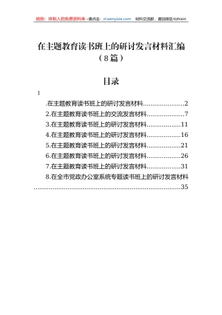在主题教育读书班上的研讨发言材料汇编（8篇）