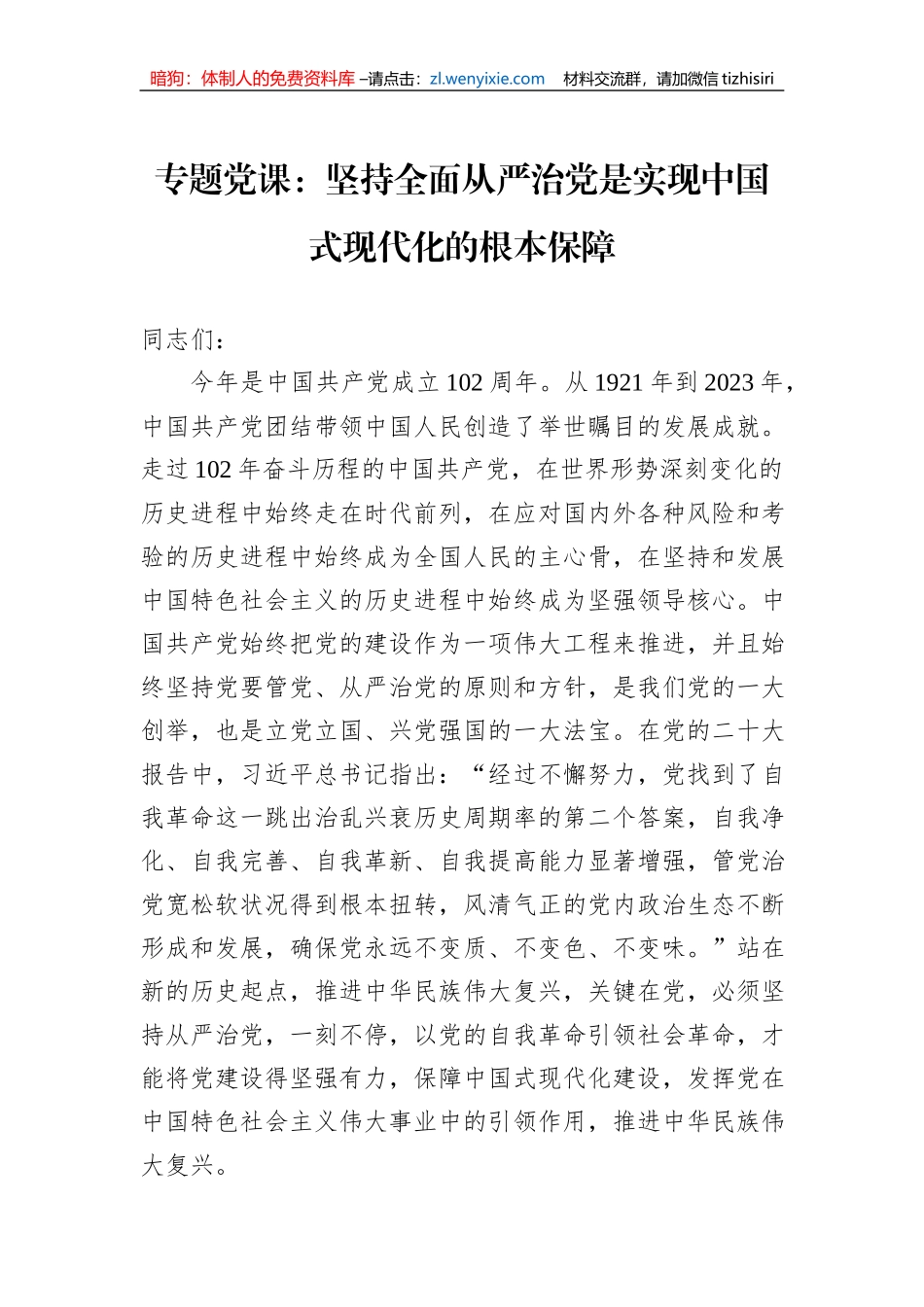 专题党课：坚持全面从严治党是实现中国式现代化的根本保障_第1页
