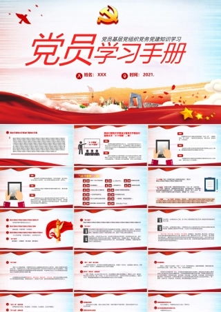 2021党员学习手册PPT党员基层党组织党务党建知识学习党课模板 (2)