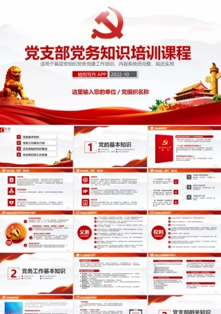 2022年党支部党务知识培训课程