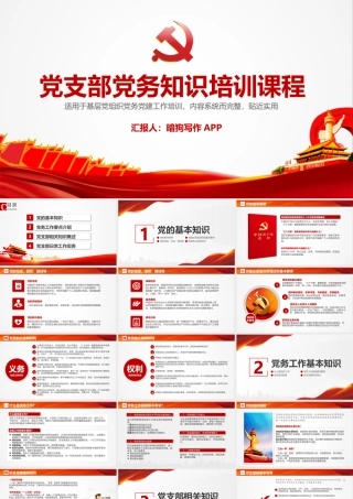 2023年党支部党务知识培训课程PPT