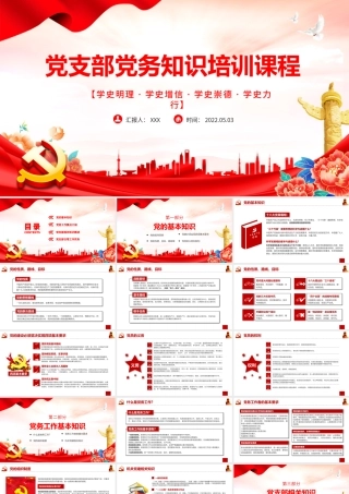 党务技能大赛PPT简洁党政风学习党务知识增强党务本领提高党建水平党建模板