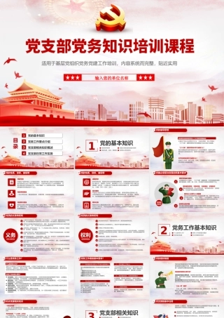 党支部党务知识培训课程PPT模板