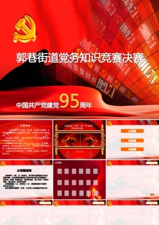 郭巷街道党务知识竞赛决赛PPT