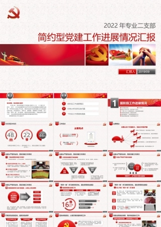 简约党政机关党支部工作汇报PPT