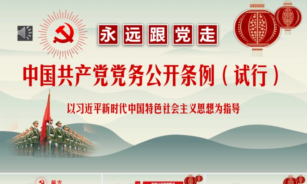 中国共产党党务公开条例（试行）党课PPT