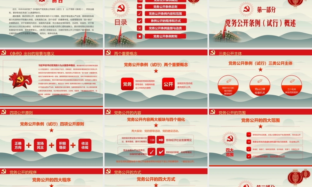 中国共产党党务公开条例（试行）党课PPT