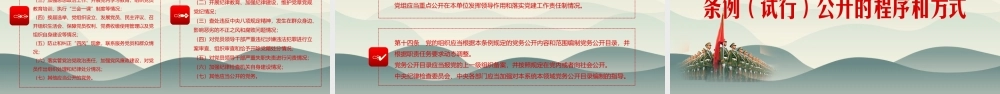 中国共产党党务公开条例（试行）党课PPT