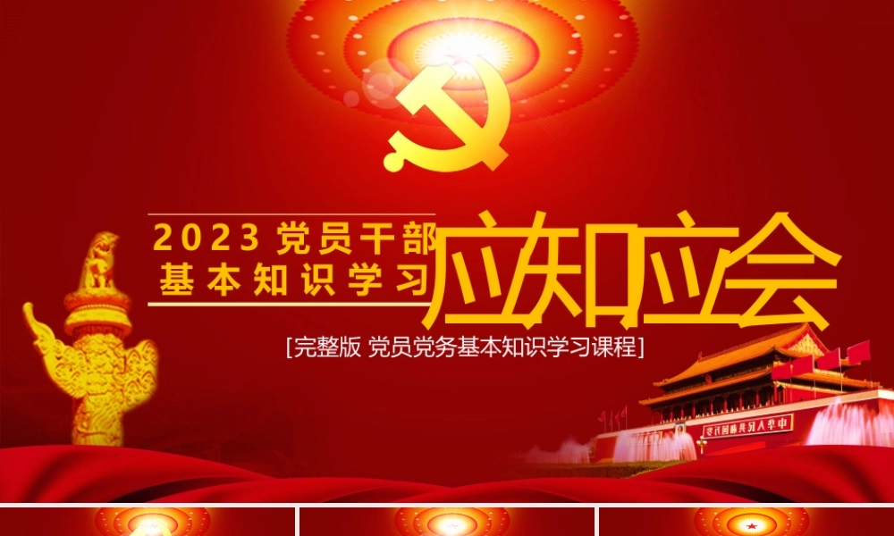 最新2023党员应知应会基本知识学习