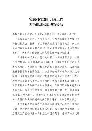 在科技创新大会上的讲话
