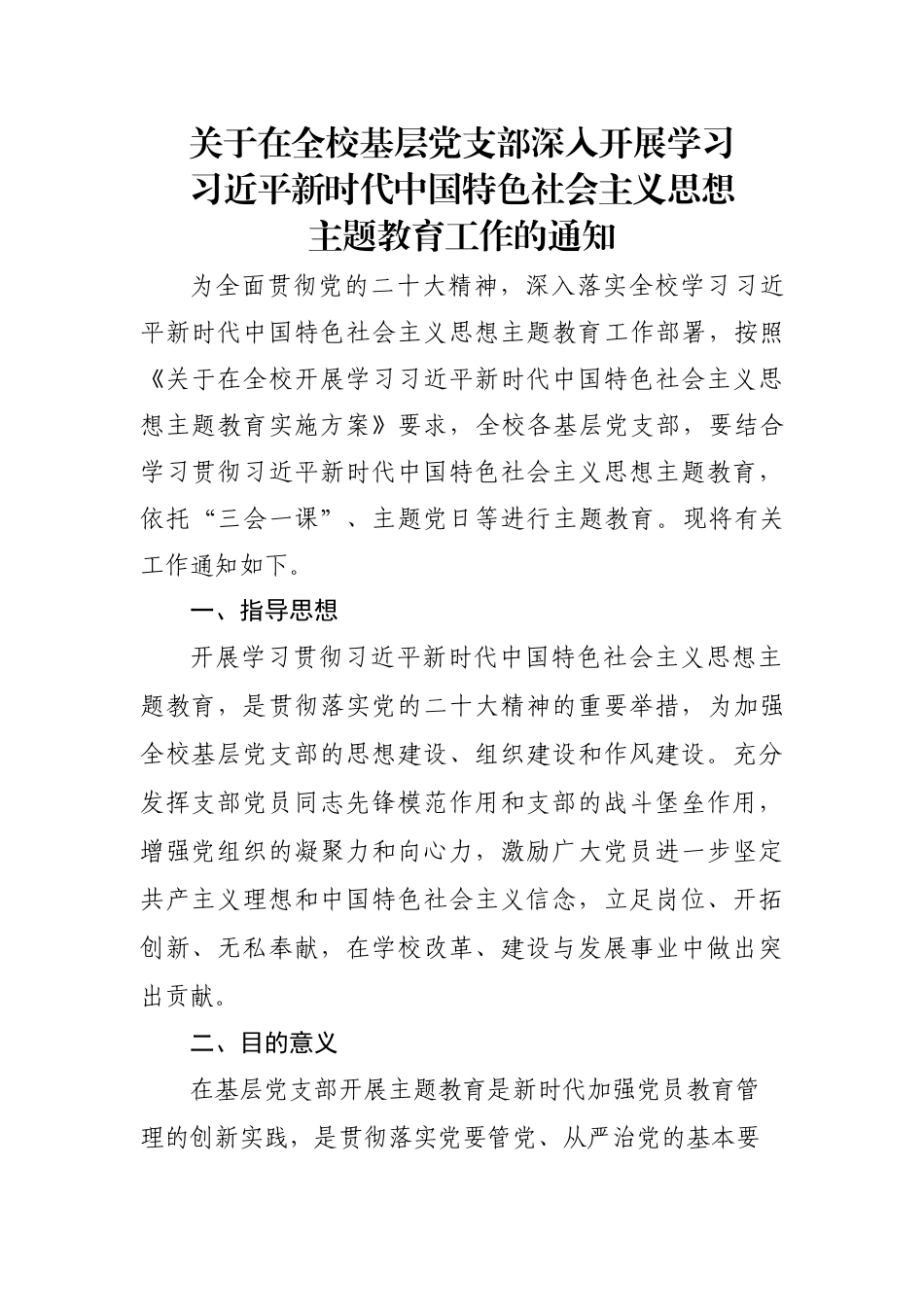 关于在全校基层党支部深入开展主题教育工作的实施方案(1)_第1页