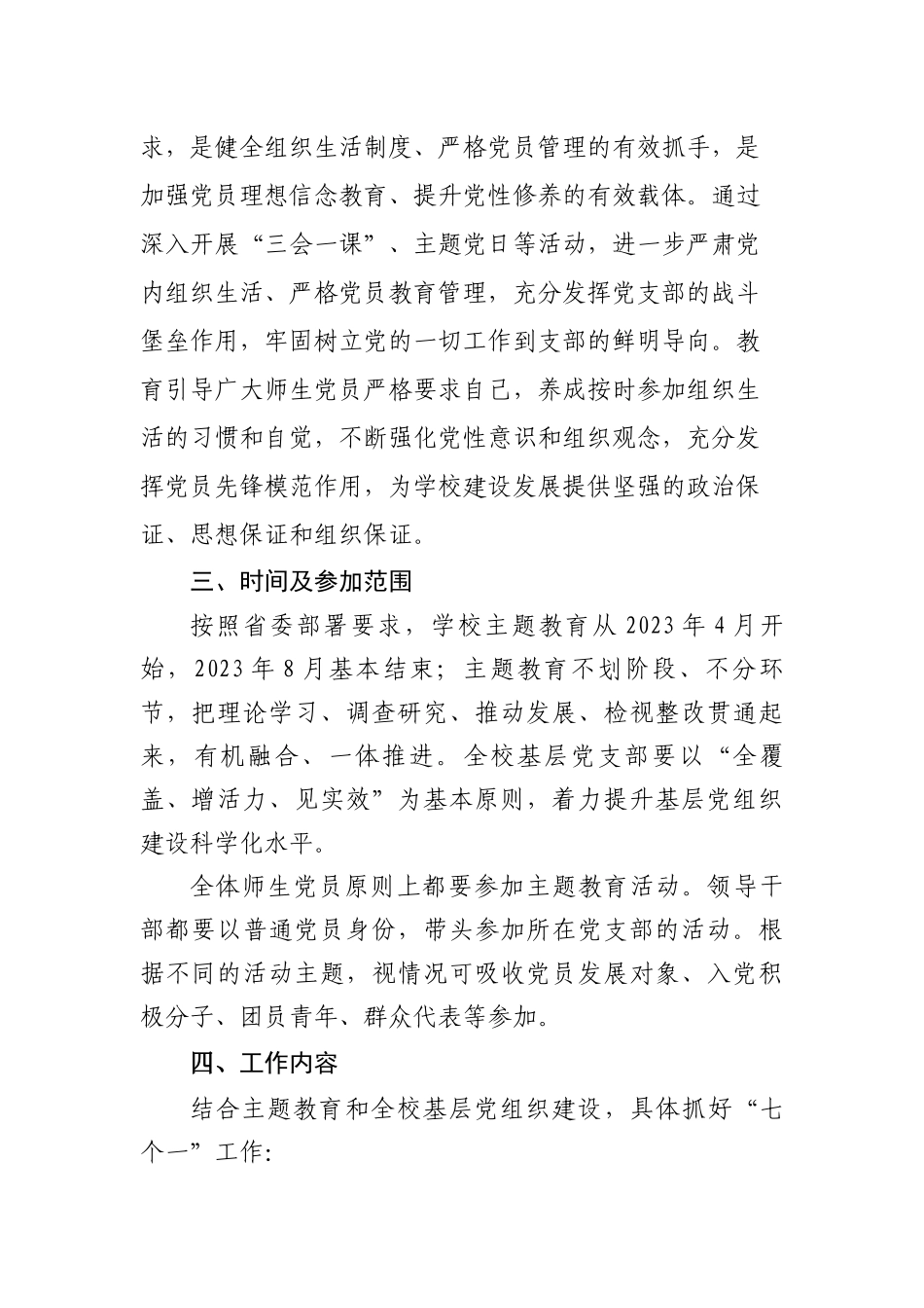 关于在全校基层党支部深入开展主题教育工作的实施方案(1)_第2页