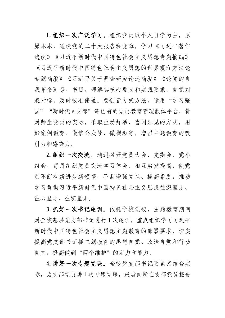 关于在全校基层党支部深入开展主题教育工作的实施方案(1)_第3页