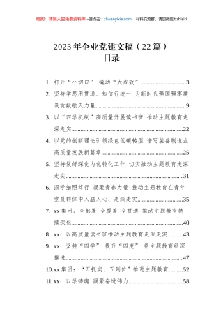 2023年企业党建文稿（22篇）