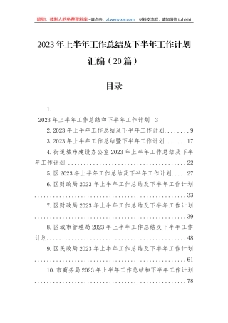 2023年上半年工作总结及下半年工作计划汇编（20篇）