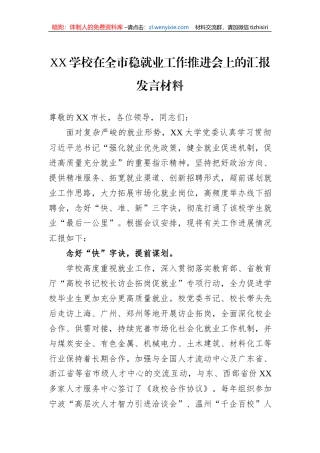 XX学校在全市稳就业工作推进会上的汇报发言材料