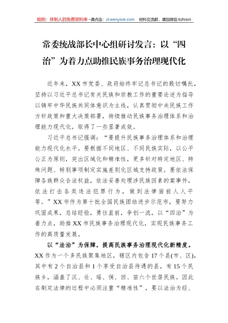 常委统战部长中心组研讨发言：以“四治”为着力点助推民族事务治理现代化