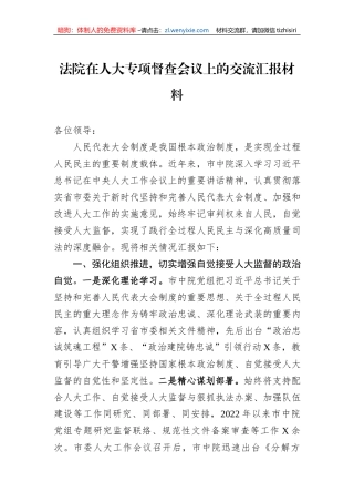 法院在人大专项督查会议上的交流汇报材料
