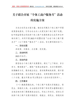 关于联合开展“个体工商户服务月”活动的实施方案
