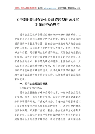 关于新时期国有企业投融资转型问题及其对策研究的思考