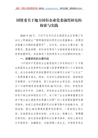 国资委关于地方国有企业党委前置研究的探索与实践