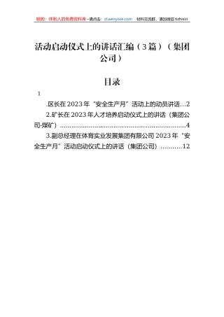 活动启动仪式上的讲话汇编（3篇）（集团公司）