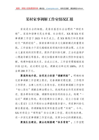 某村家事调解工作室情况汇报