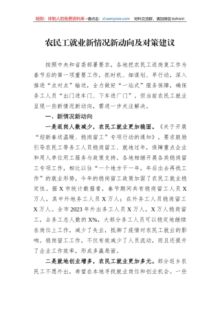 农民工就业新情况新动向及对策建议