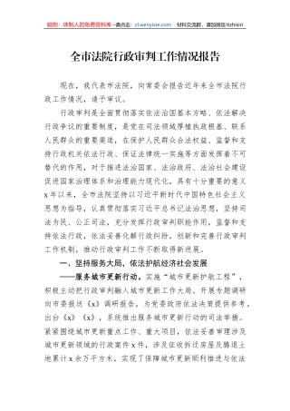 全市法院行政审判工作情况报告