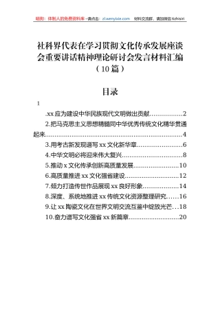 社科界代表在学习贯彻文化传承发展座谈会重要讲话精神理论研讨会发言材料汇编（10篇）