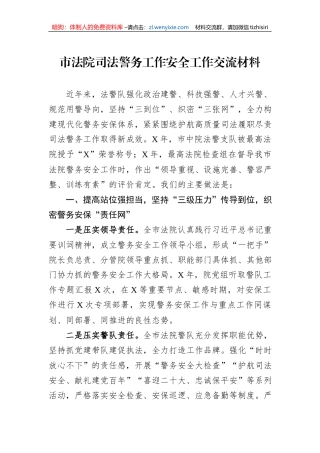 市法院司法警务工作安全工作交流材料