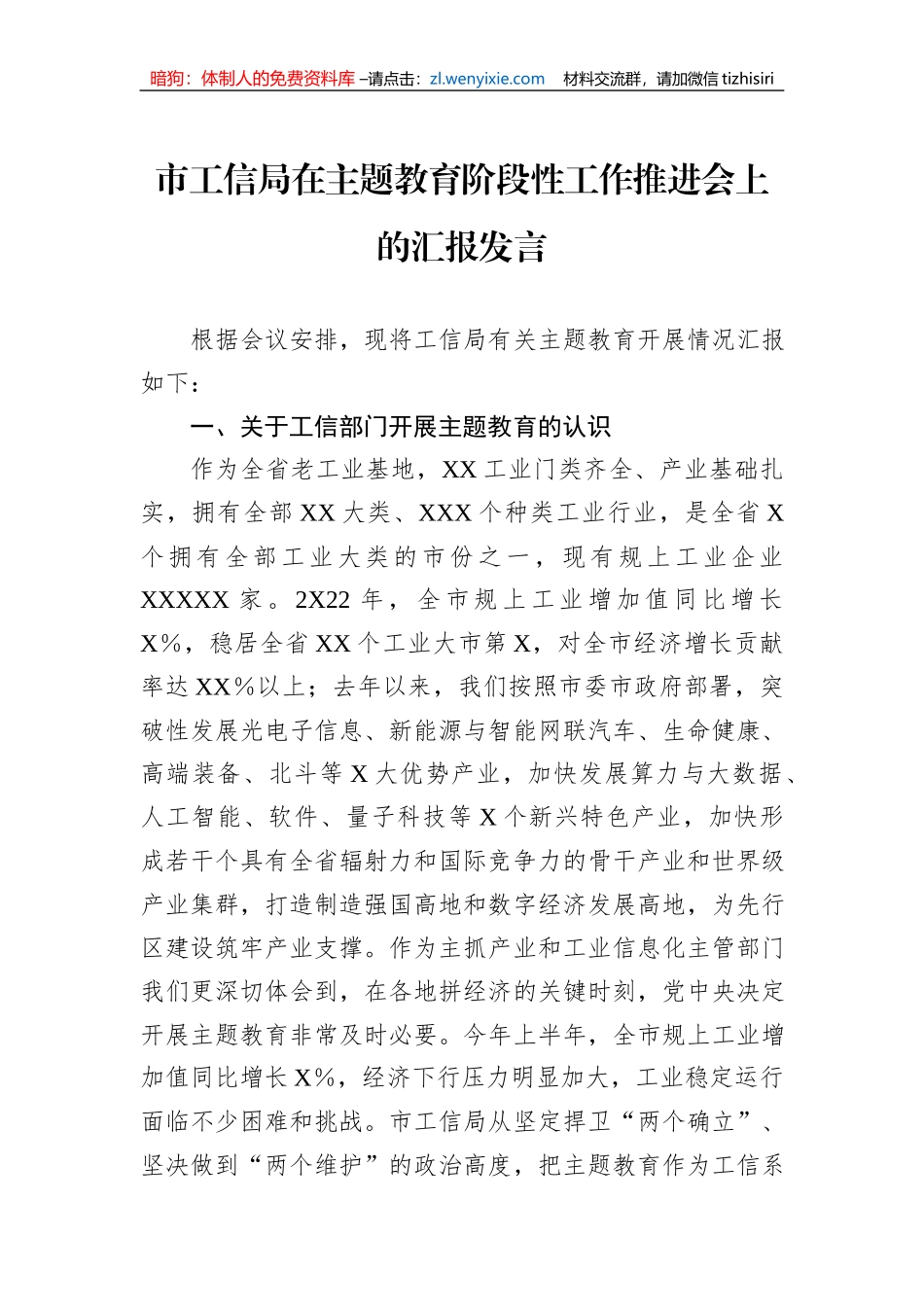 市工信局在主题教育阶段性工作推进会上的汇报发言_第1页