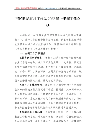 市民政局驻村工作队2023年上半年工作总结