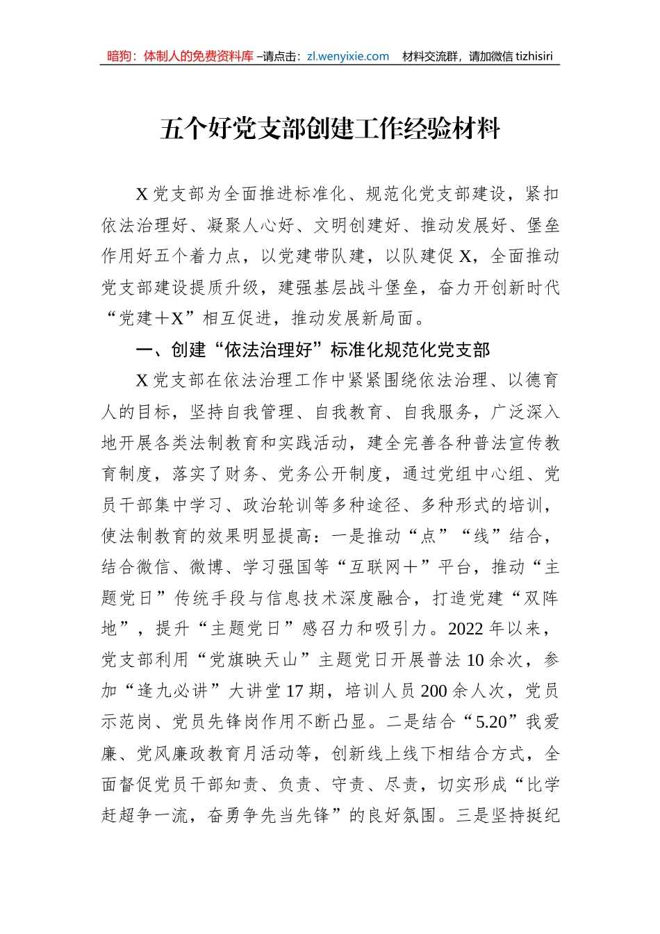五个好党支部创建工作经验材料_第1页