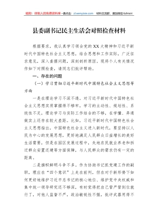 县委副书记民主生活会对照检查材料