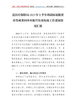 县医疗保障局2023年上半年巩固拓展脱贫攻坚成果同乡村振兴有效衔接工作进展情况汇报