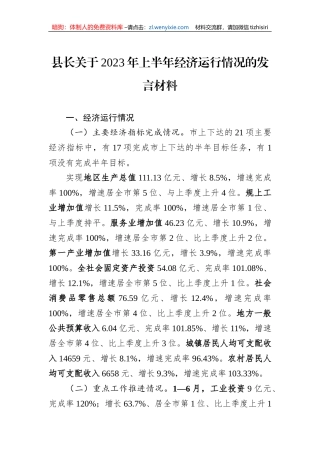 县长关于2023年上半年经济运行情况的发言材料