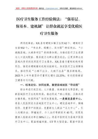 医疗卫生服务工作经验做法：“强基层、保基本、建机制”+让群众就近享受优质医疗卫生服务