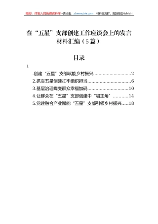 在“五星”支部创建工作座谈会上的发言材料汇编（5篇）