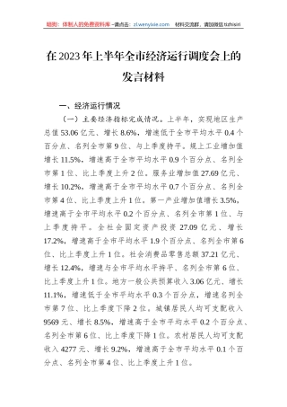 在2023年上半年全市经济运行调度会上的发言材料