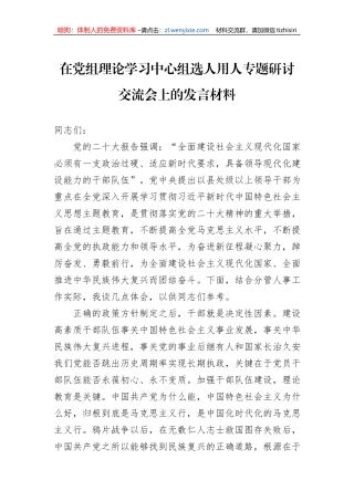 在党组理论学习中心组选人用人专题研讨交流会上的发言材料
